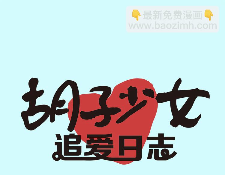 第16话 和王思姜有情况？11