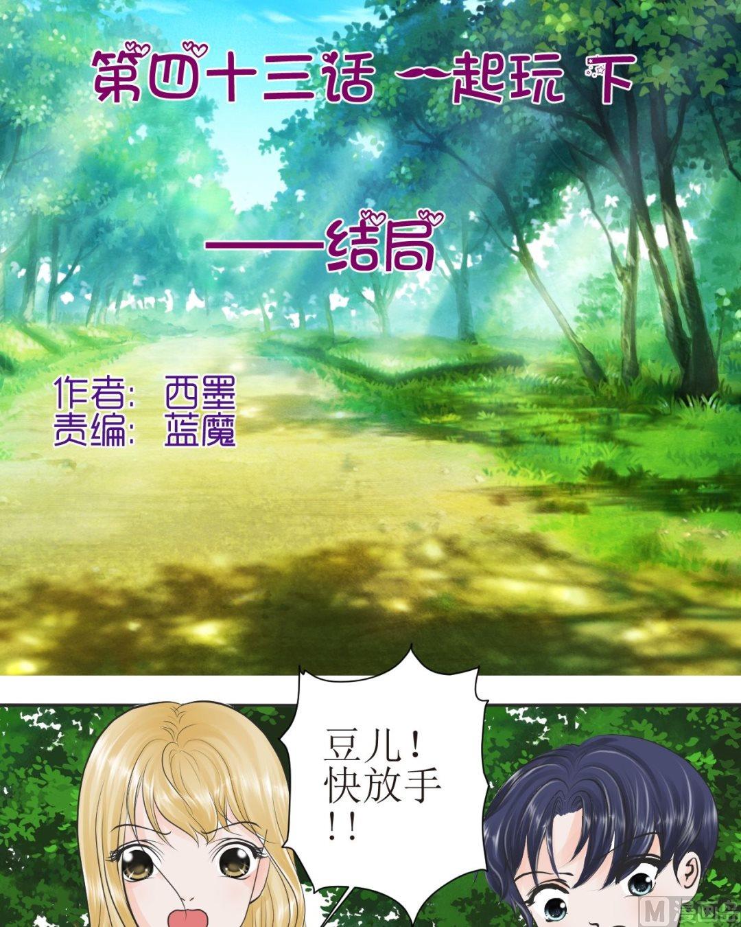 第四十三话一起玩（下）0