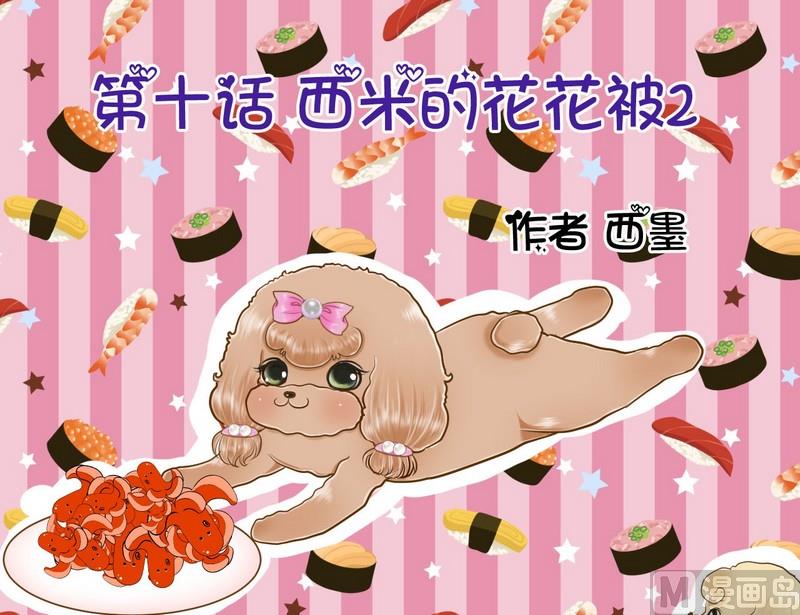 第10话 西米的花花被20