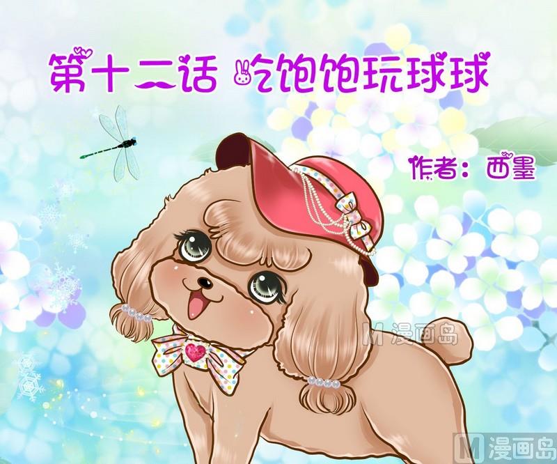 第12话 吃饱饱玩球球0