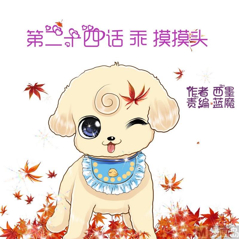 第24话 乖，摸摸头0