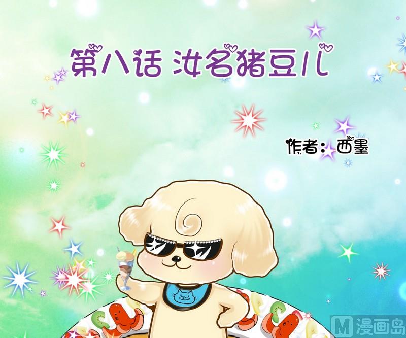 第8话 汝名猪豆儿0