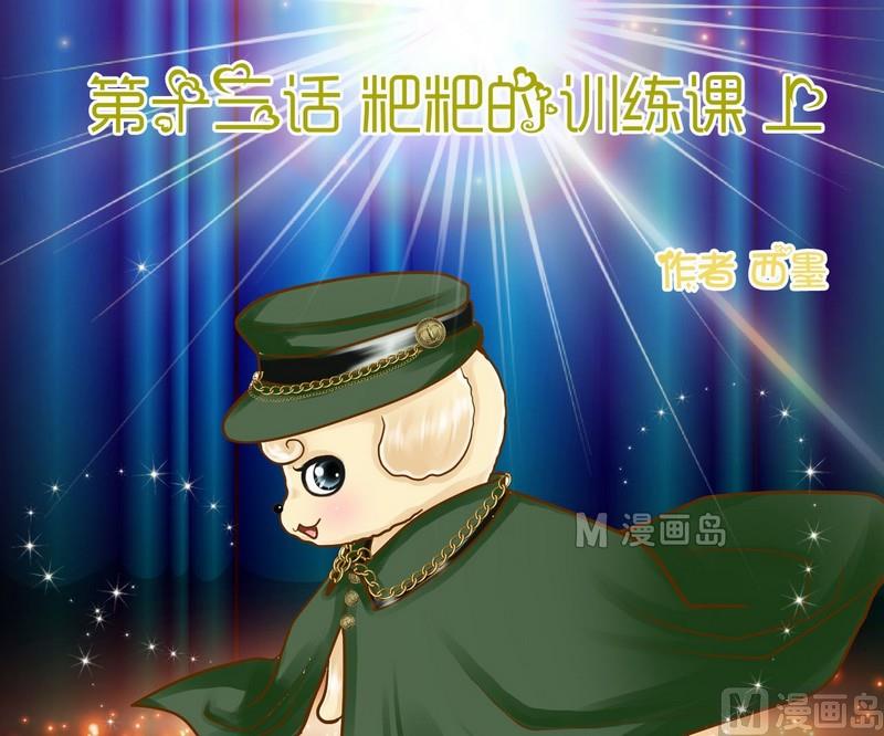 第13话 粑粑的训练课（上）0