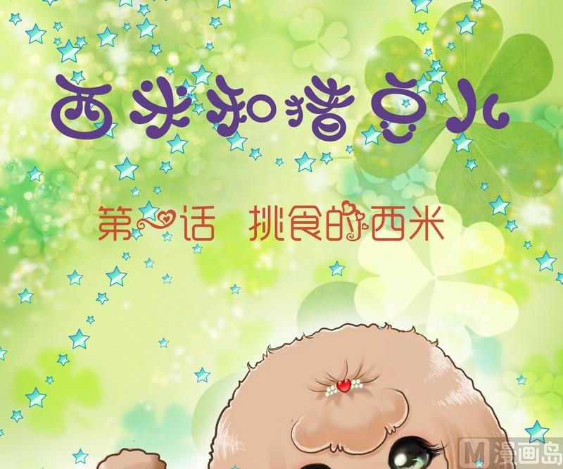 第1话 挑食的西米0