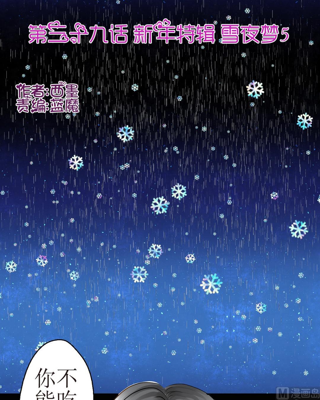 第三十九话新年特辑 雪夜梦（五）0