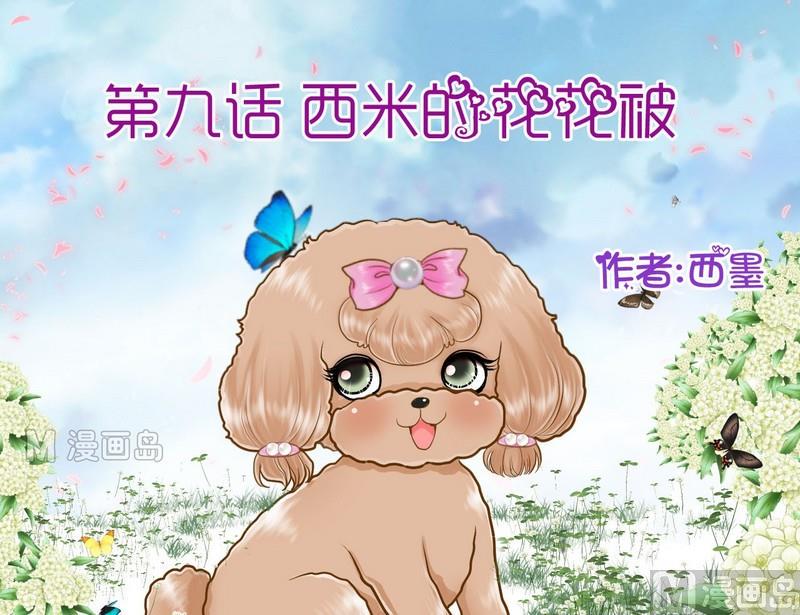 第9话 西米的花花被0