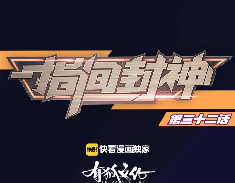 第32话 休完假接着刚！0