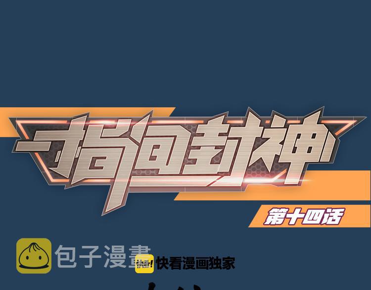 第14话 难道要输？0