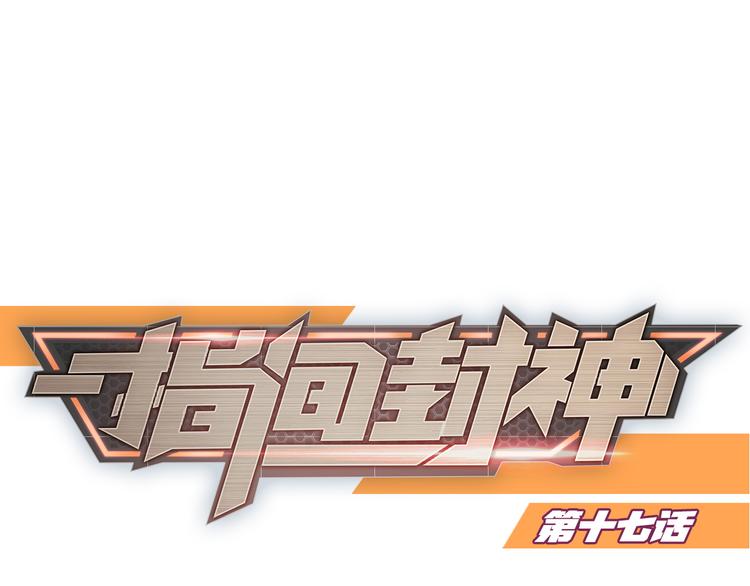 第17话 轮到哥潇洒了！0