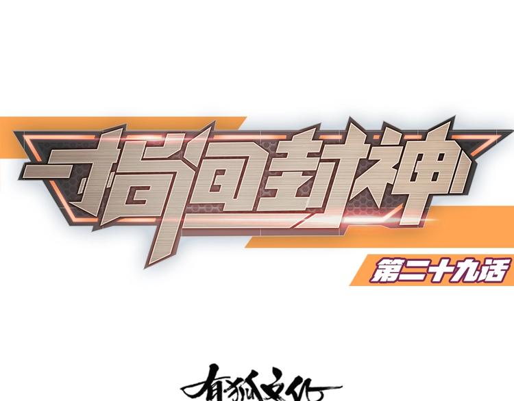 第29话 完全克制0