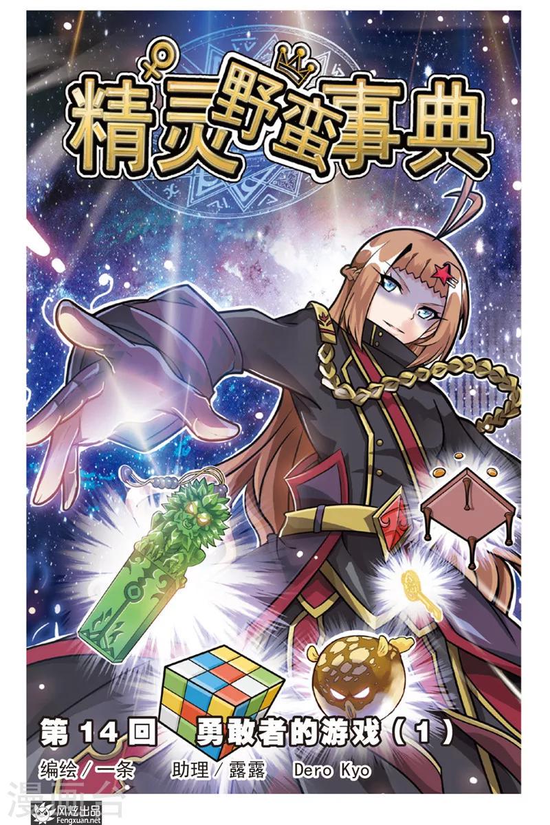 第14话 勇敢者的游戏(1)0