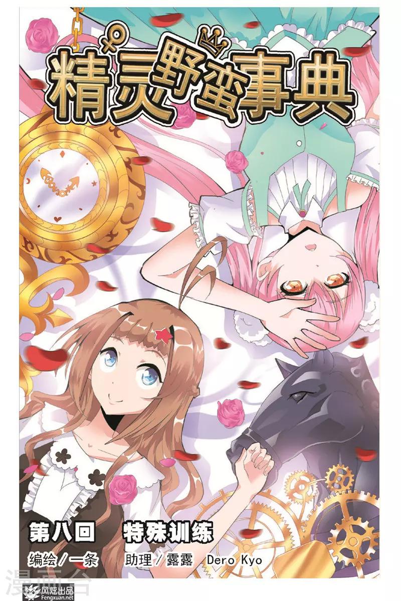 第8话 特殊训练0