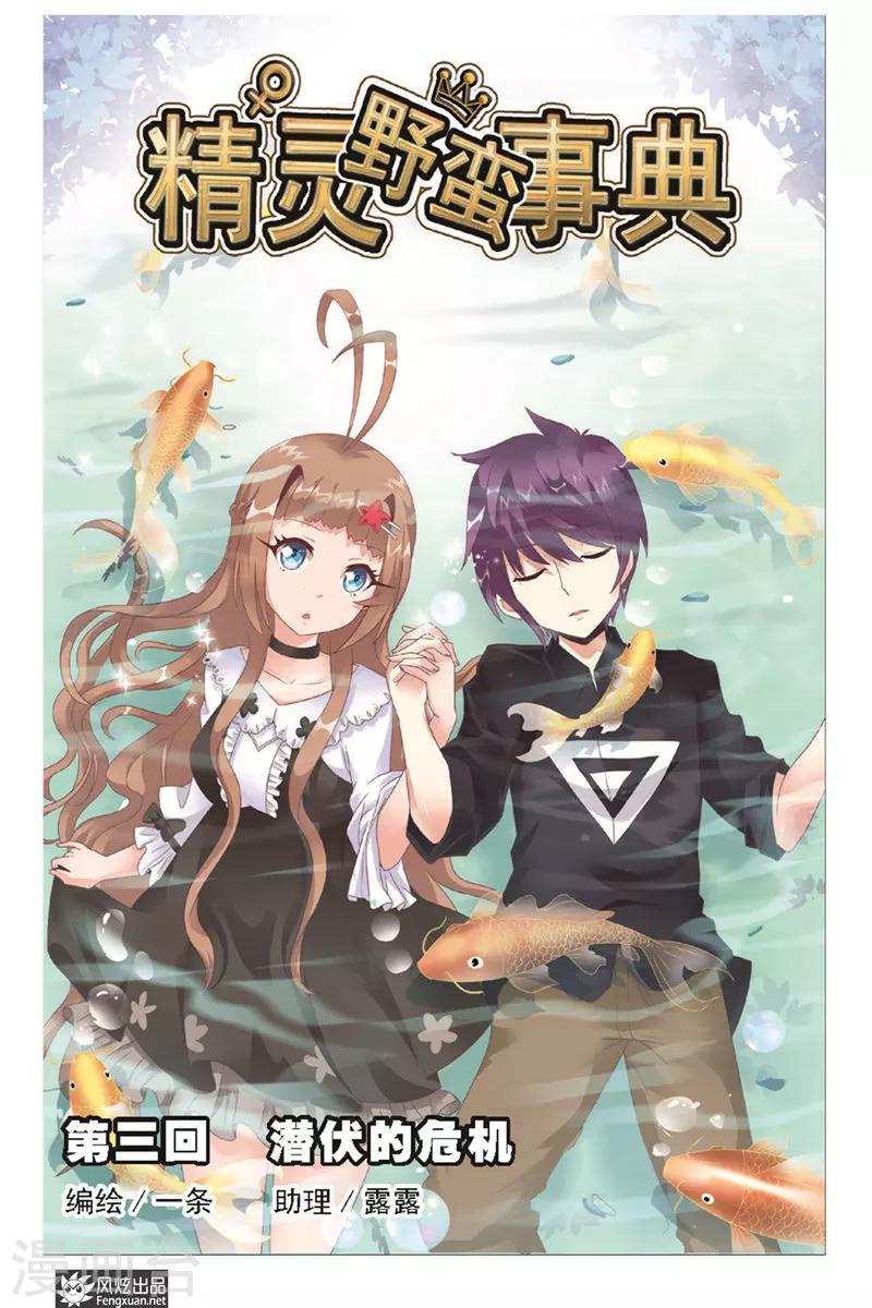 第3话 潜伏的危机0