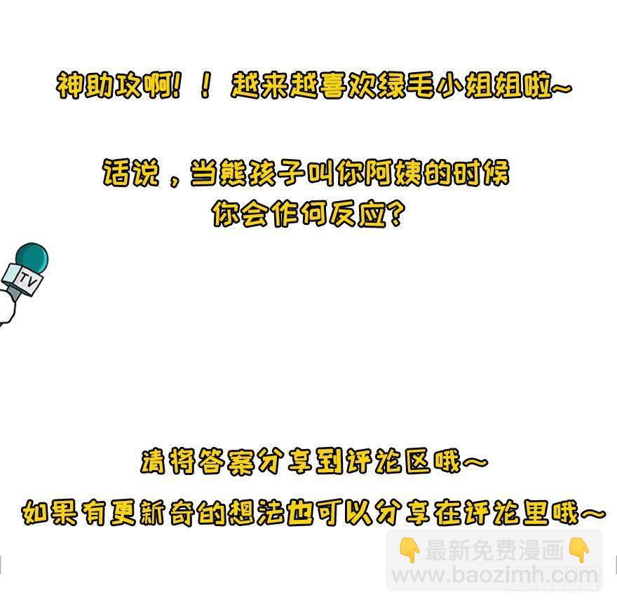 叫谁大婶呢儿！！113