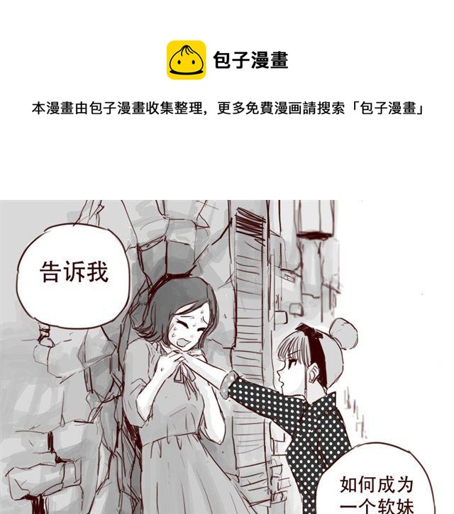 第10话 如何成为软妹子0