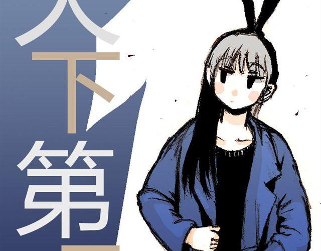 第1话 这里是天下，而我是天下第一11