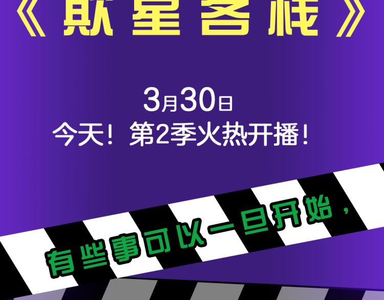 《欺星客栈》第二季来啦！3
