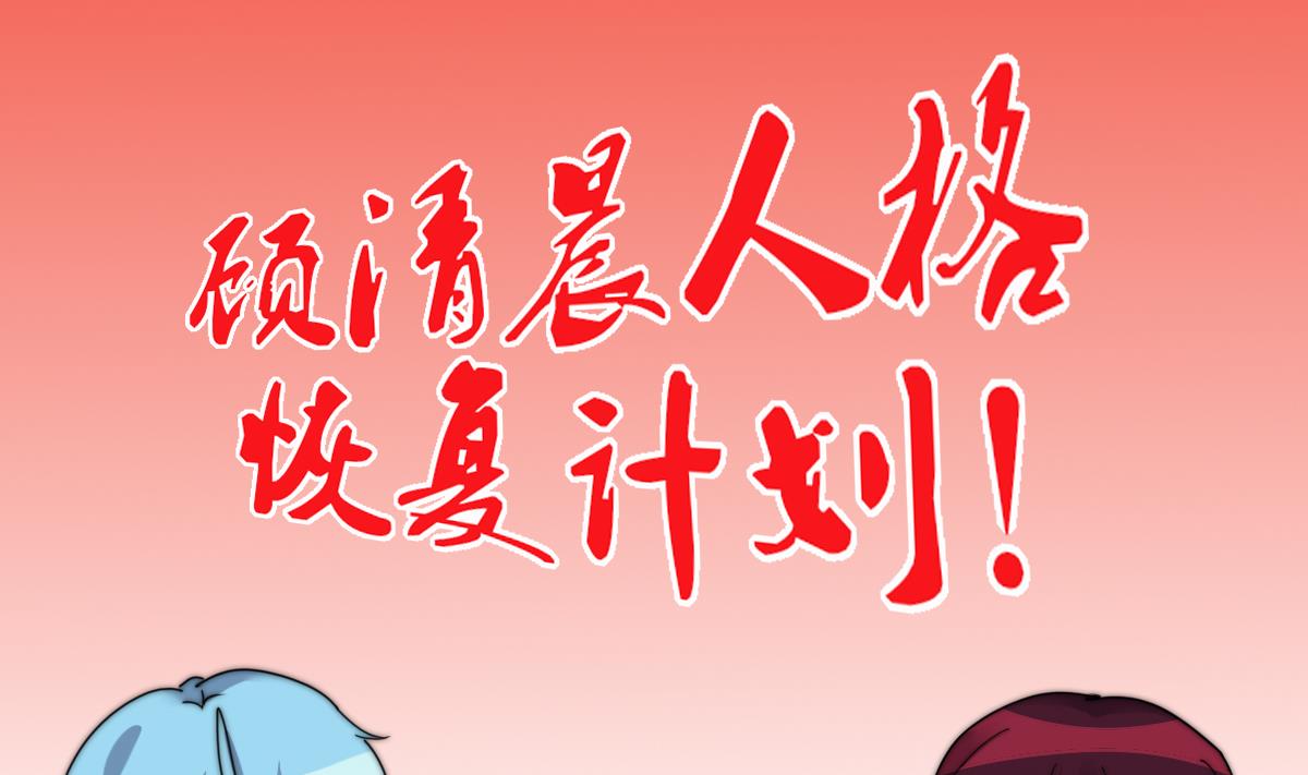 第38话 人格恢复计划8