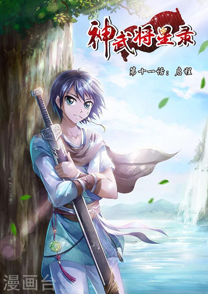 第11话 启程0
