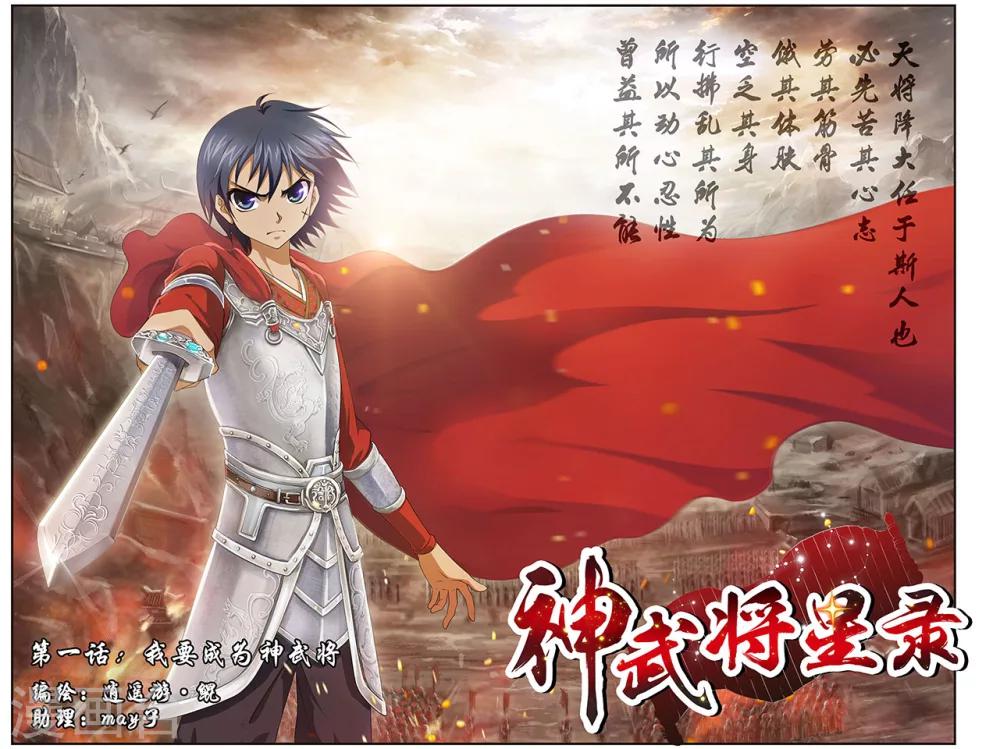 第1话 我要成为神武将0