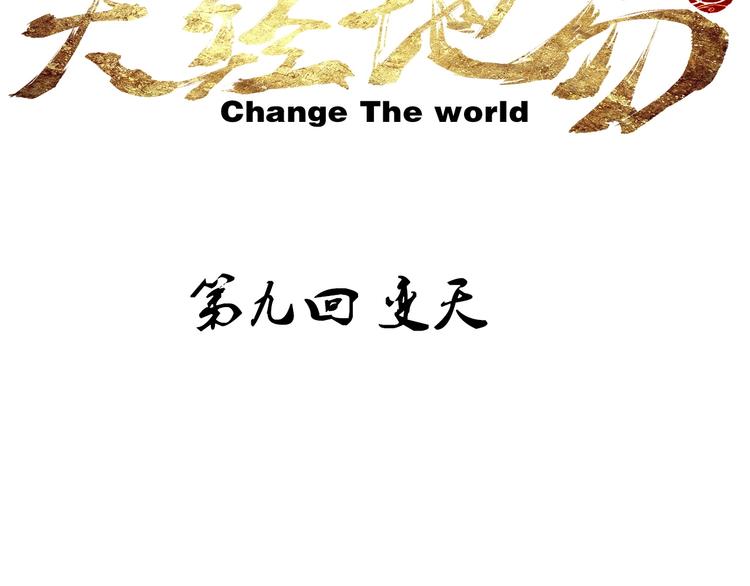 第9话 变天26