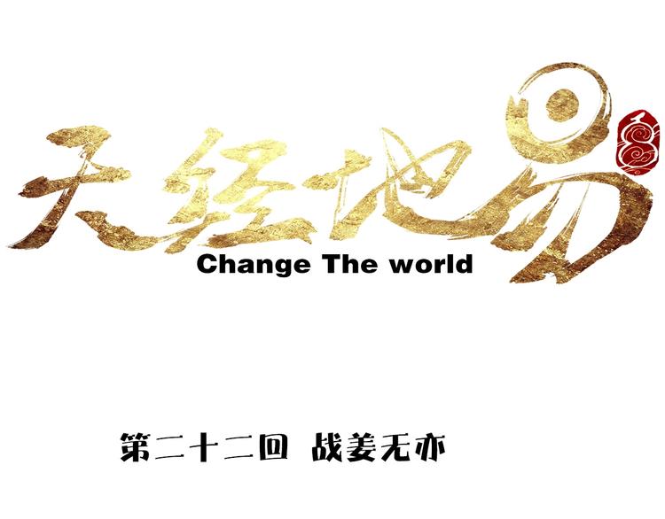完结篇 战姜无亦4