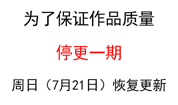 停更公告0