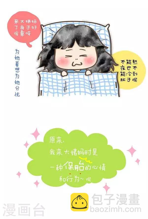 第11话  来大姨妈的心情2