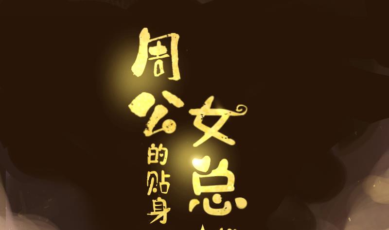 第23话  李局遇险0