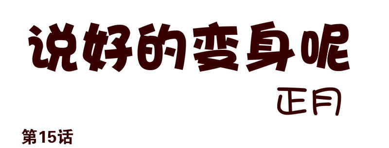 第15话：给你上上课0