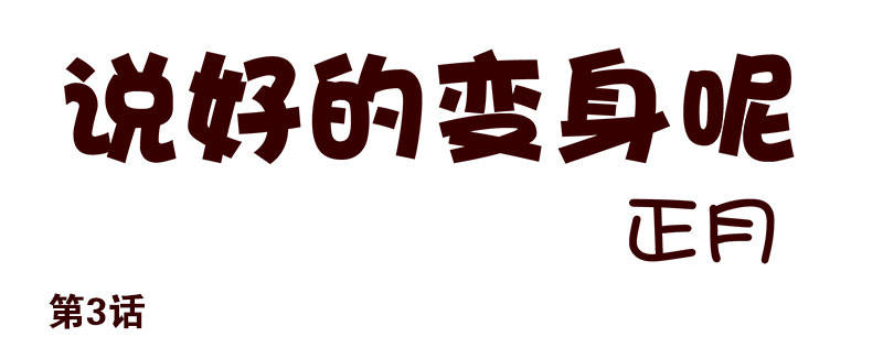 第3话：爱心值？0
