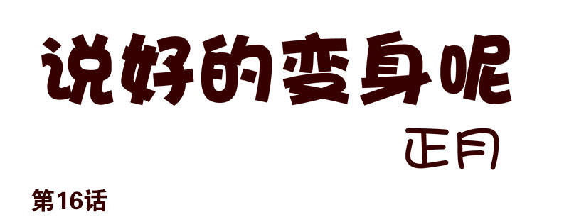 第16话：犯罪团伙？0