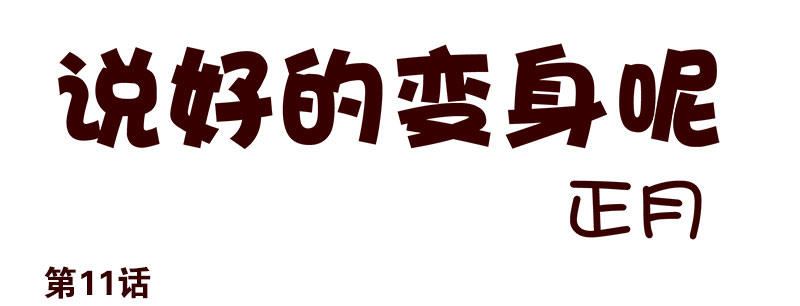 第11话：团伙作案0