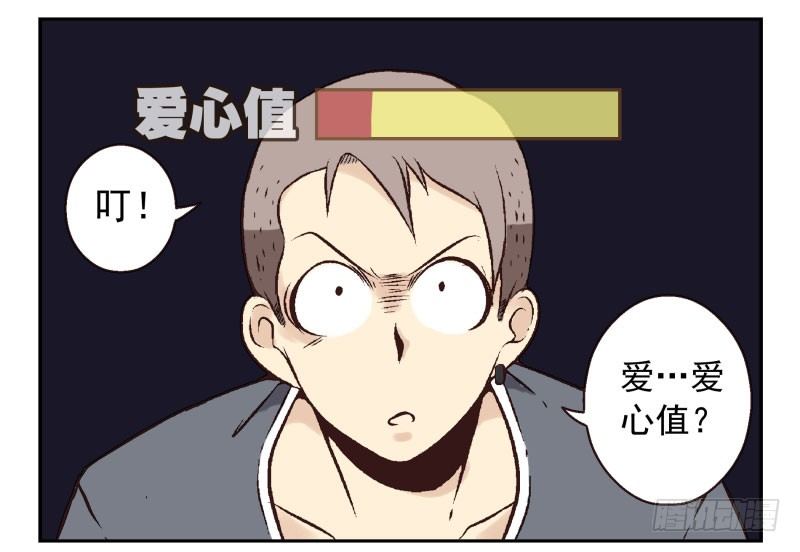 第3话：爱心值？18