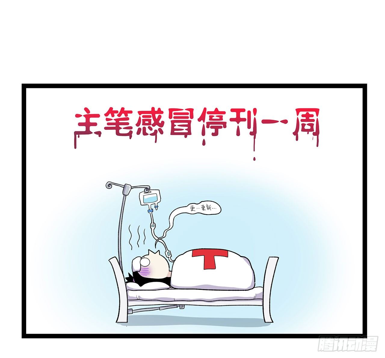 病魔侵袭8