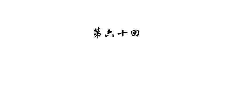 第六十话3