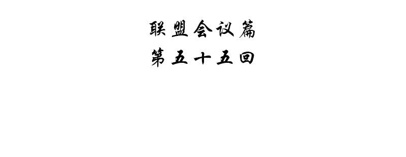 第五十五话3