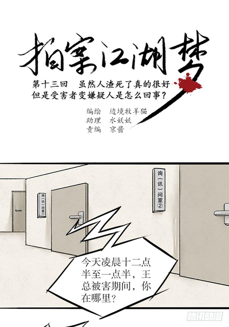 13 受害人成嫌疑人？0