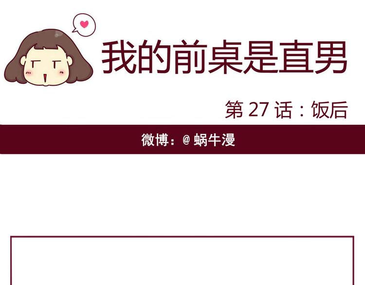 第27话 饭后0