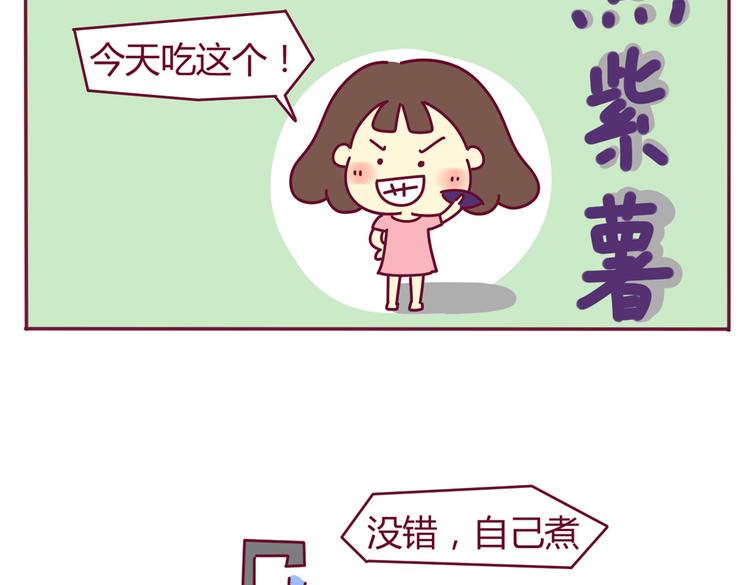 第30话 都是紫薯惹的祸1