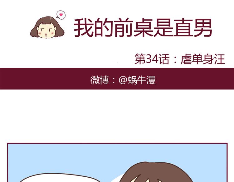 第34话 虐单身汪0