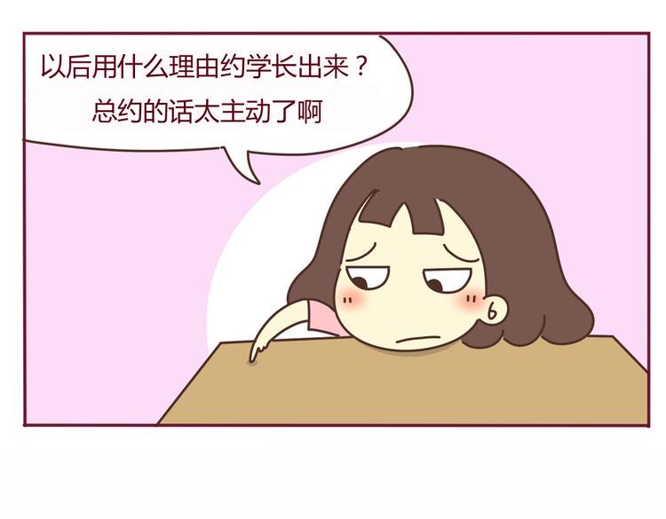 第37话 有理由约学长了（完结篇）3