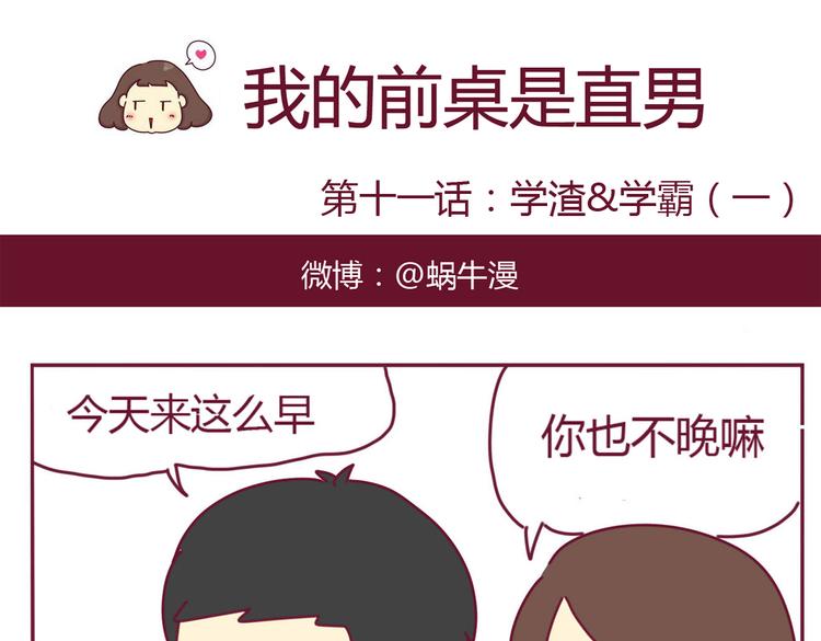 第11话 学渣&amp;amp;学霸（一）0