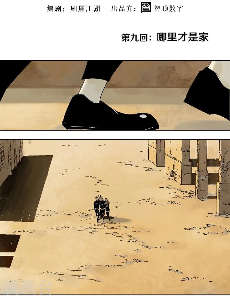 第9话 哪里才是家1