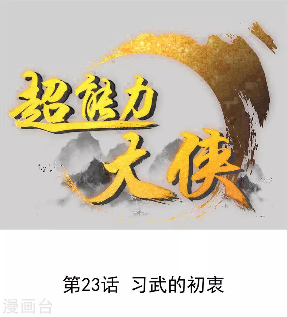 第23话 习武的初衷0
