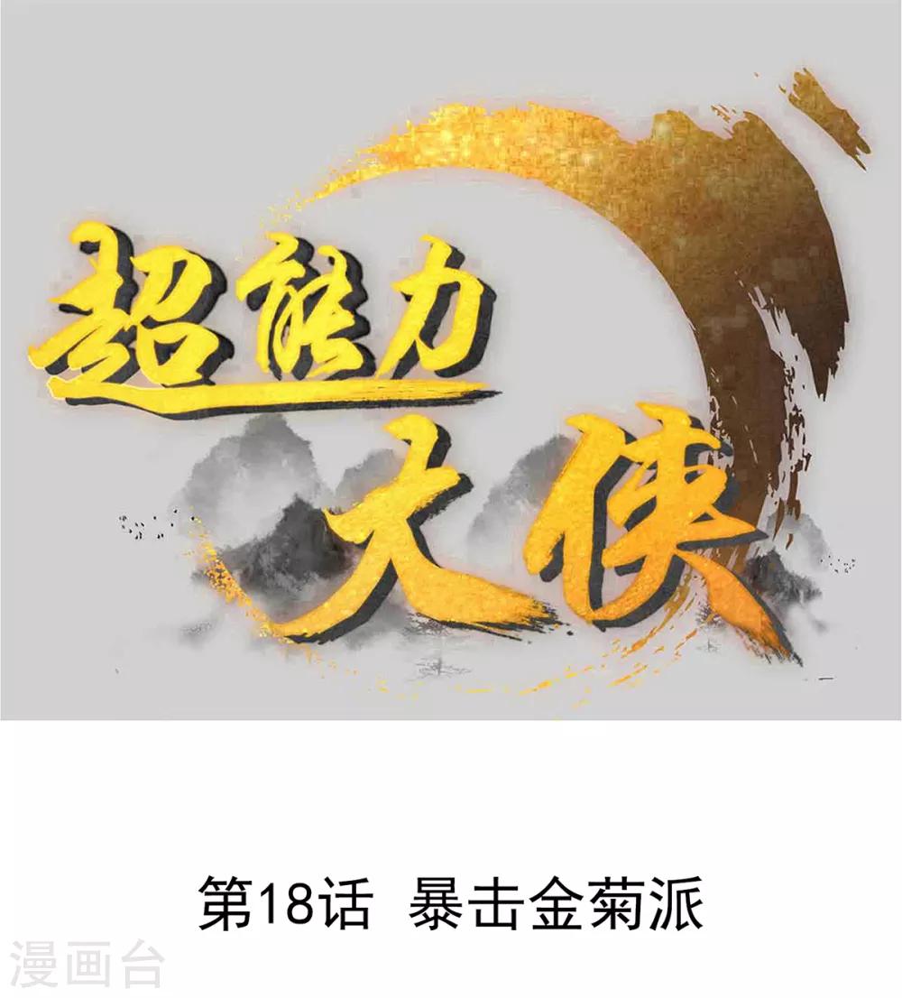 第18话 暴击金菊派0
