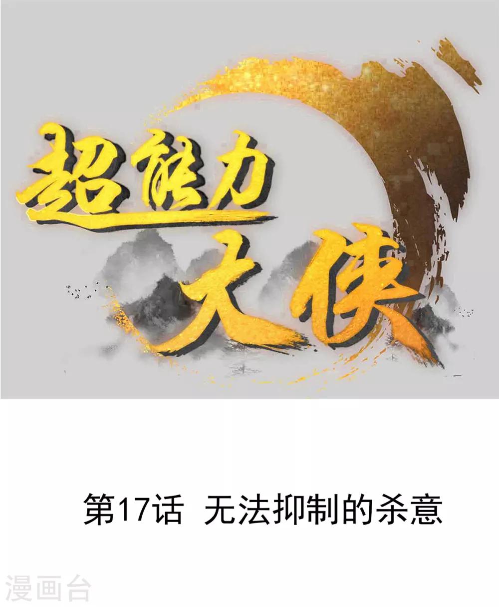 第17话 无法抑制的杀意0