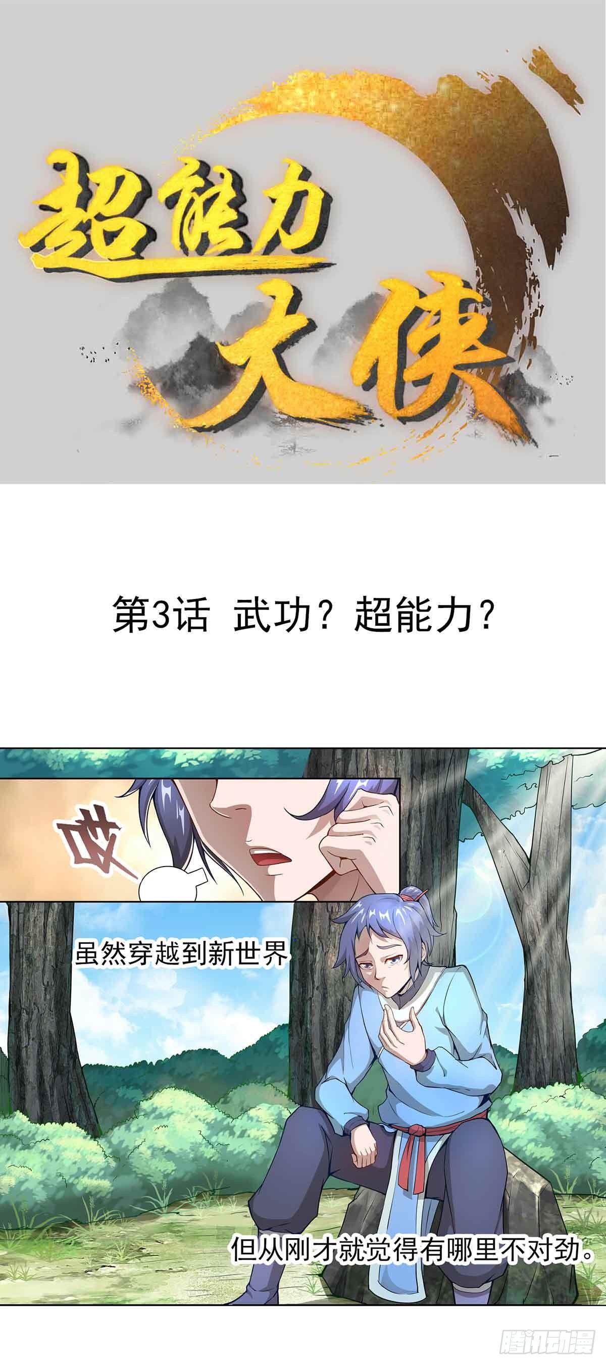 第3话 武功？超能力？0
