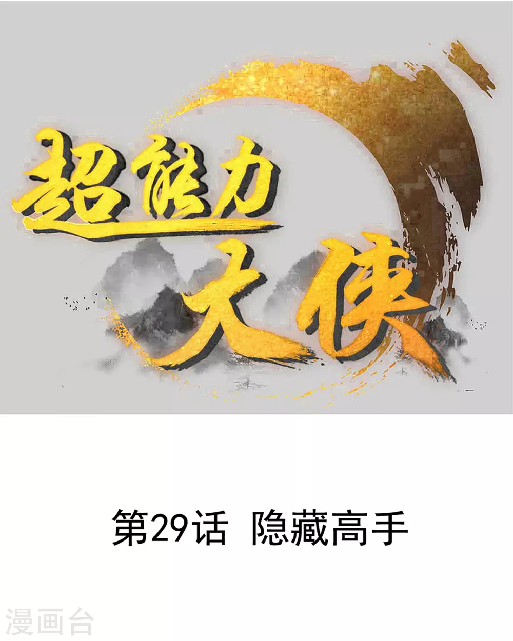 第29话 隐藏高手0