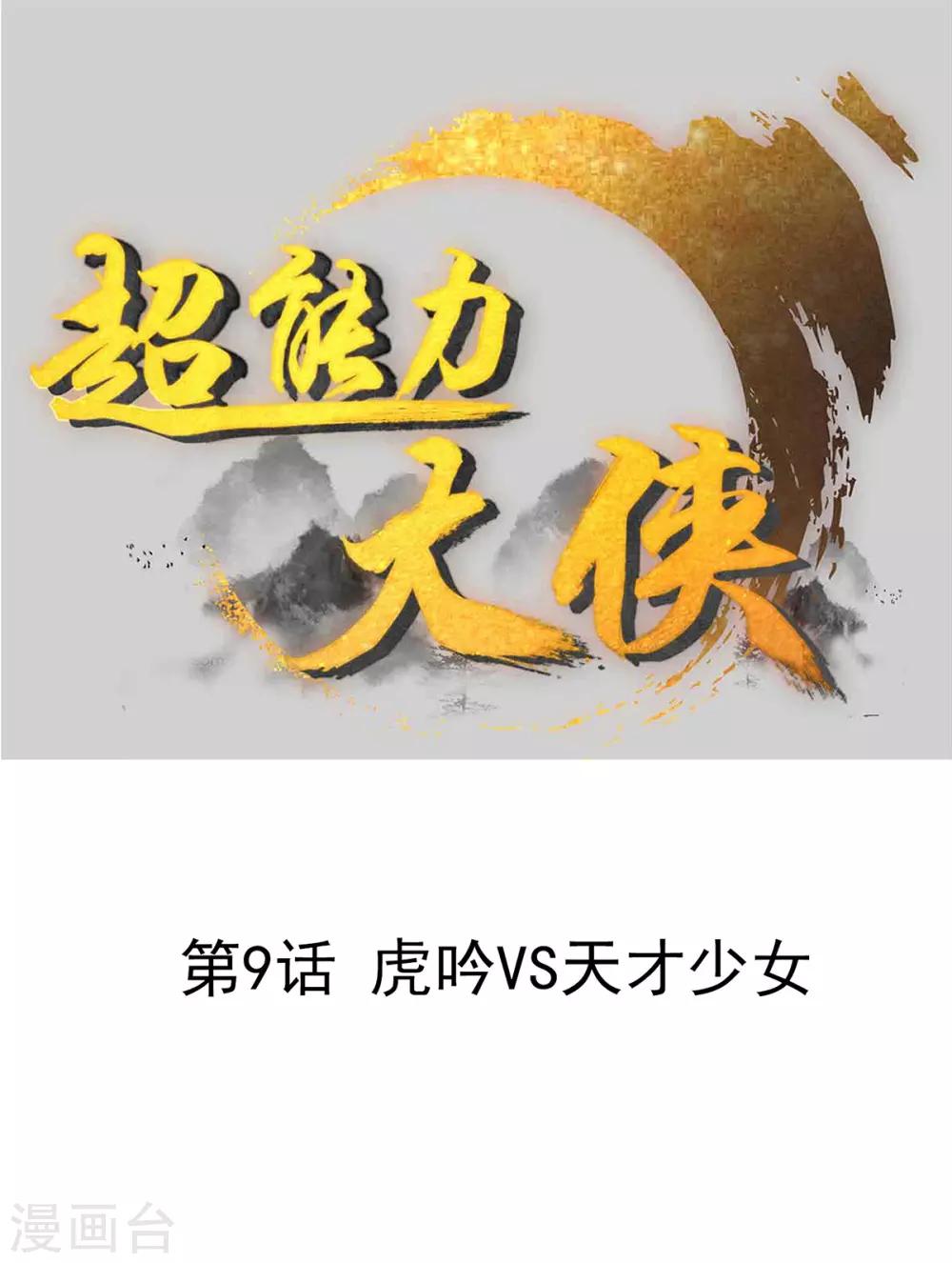 第9话 虎吟VS天才少女0
